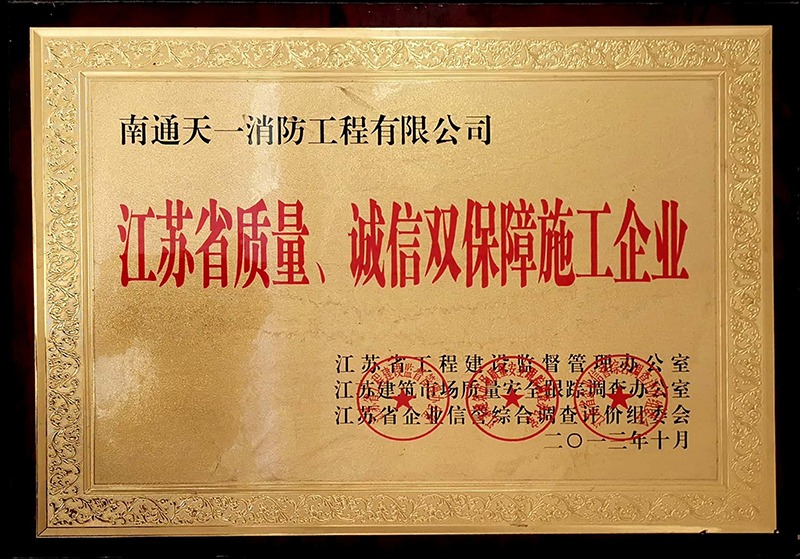 江蘇省質(zhì)量、誠(chéng)信雙保障施工企業(yè)